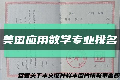 美国应用数学专业排名缩略图