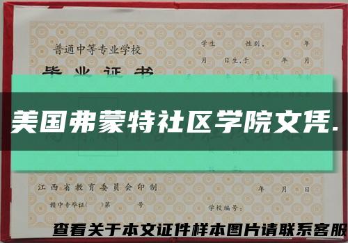 美国弗蒙特社区学院文凭.缩略图