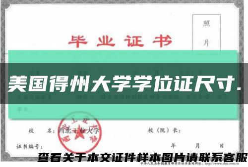 美国得州大学学位证尺寸.缩略图
