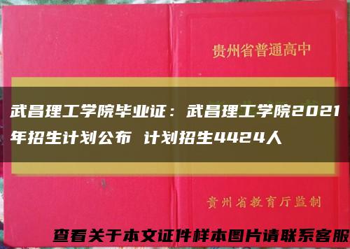 武昌理工学院毕业证：武昌理工学院2021年招生计划公布 计划招生4424人缩略图