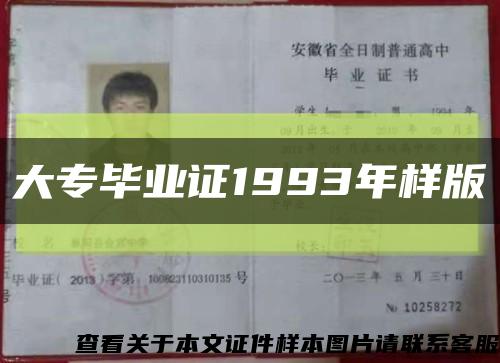 大专毕业证1993年样版缩略图