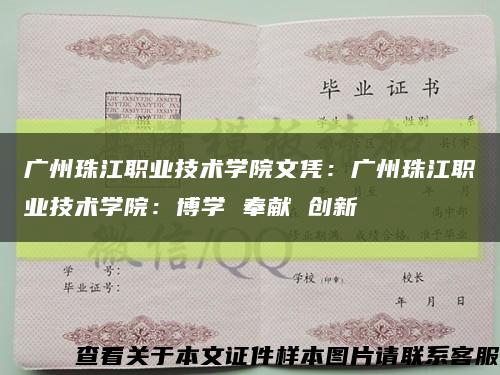 广州珠江职业技术学院文凭：广州珠江职业技术学院：博学 奉献 创新缩略图