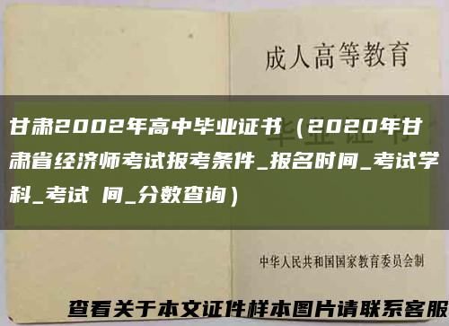 甘肃2002年高中毕业证书（2020年甘肃省经济师考试报考条件_报名时间_考试学科_考试時间_分数查询）缩略图