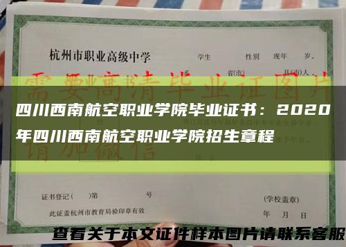 四川西南航空职业学院毕业证书：2020年四川西南航空职业学院招生章程缩略图