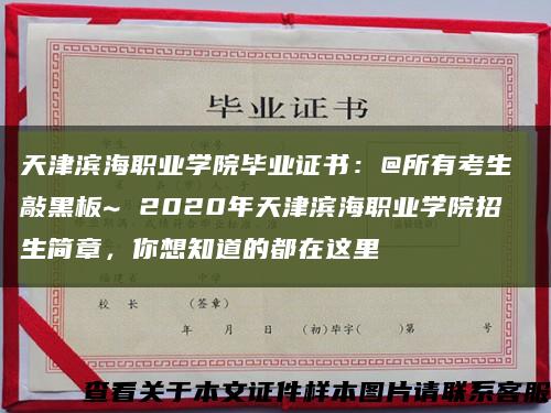 天津滨海职业学院毕业证书：@所有考生 敲黑板~ 2020年天津滨海职业学院招生简章，你想知道的都在这里缩略图