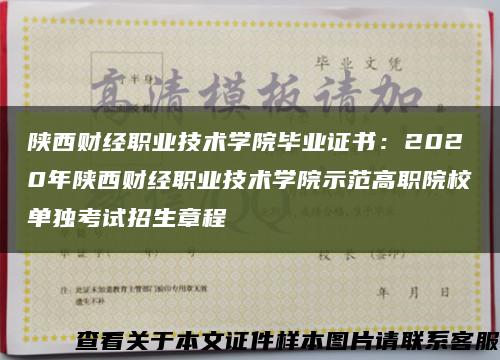 陕西财经职业技术学院毕业证书：2020年陕西财经职业技术学院示范高职院校单独考试招生章程缩略图