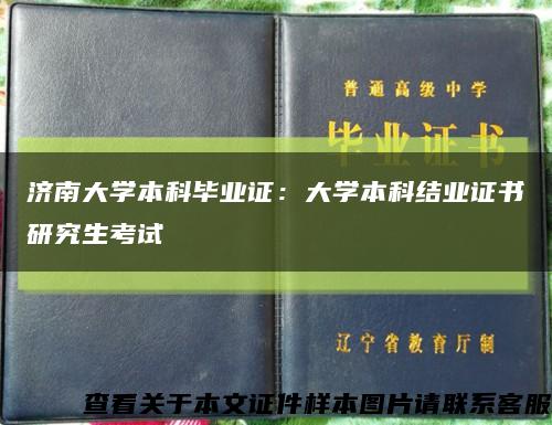 济南大学本科毕业证：大学本科结业证书研究生考试缩略图