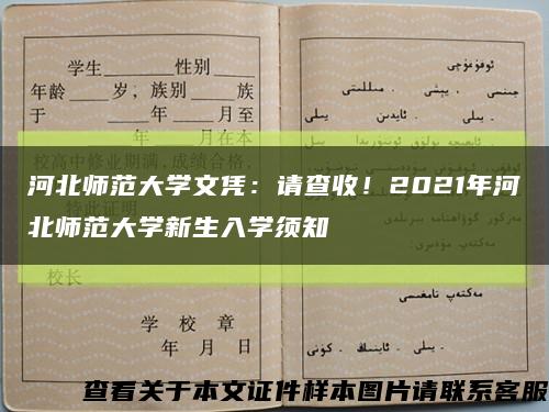河北师范大学文凭：请查收！2021年河北师范大学新生入学须知缩略图