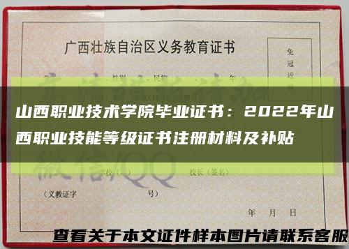 山西职业技术学院毕业证书：2022年山西职业技能等级证书注册材料及补贴缩略图