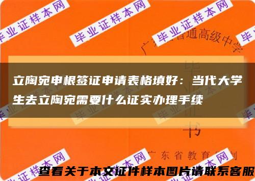 立陶宛申根签证申请表格填好：当代大学生去立陶宛需要什么证实办理手续缩略图