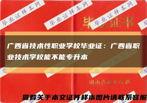 广西省技术性职业学校毕业证：广西省职业技术学校能不能专升本缩略图