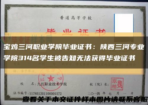 宝鸡三河职业学院毕业证书：陕西三河专业学院314名学生被告知无法获得毕业证书缩略图