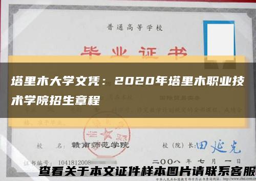 塔里木大学文凭：2020年塔里木职业技术学院招生章程缩略图