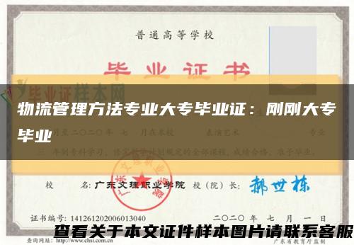 物流管理方法专业大专毕业证：刚刚大专毕业缩略图