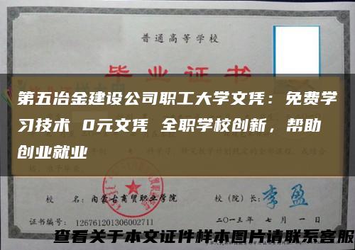 第五冶金建设公司职工大学文凭：免费学习技术 0元文凭 全职学校创新，帮助创业就业缩略图
