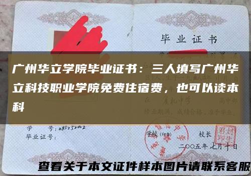 广州华立学院毕业证书：三人填写广州华立科技职业学院免费住宿费，也可以读本科缩略图