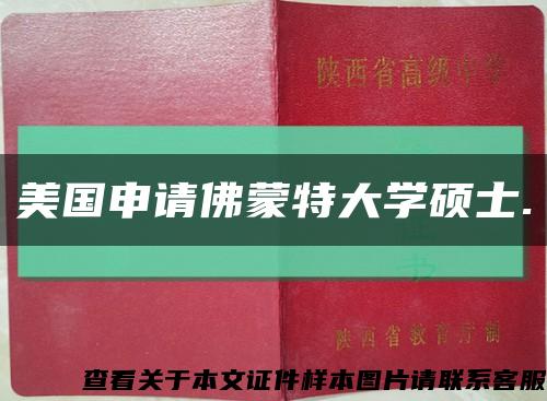 美国申请佛蒙特大学硕士.缩略图