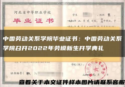 中国劳动关系学院毕业证书：中国劳动关系学院召开2022年劳模新生开学典礼缩略图