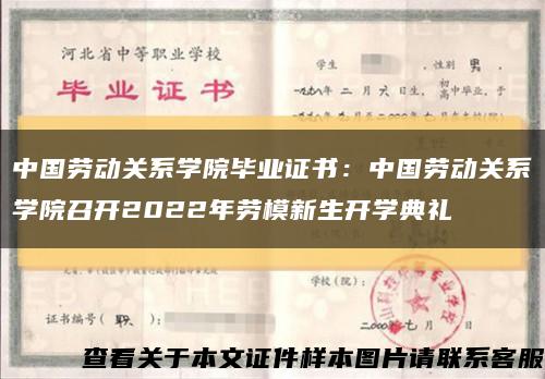 中国劳动关系学院毕业证书：中国劳动关系学院召开2022年劳模新生开学典礼缩略图