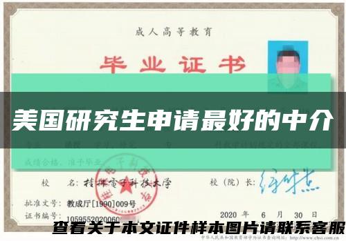 美国研究生申请最好的中介缩略图