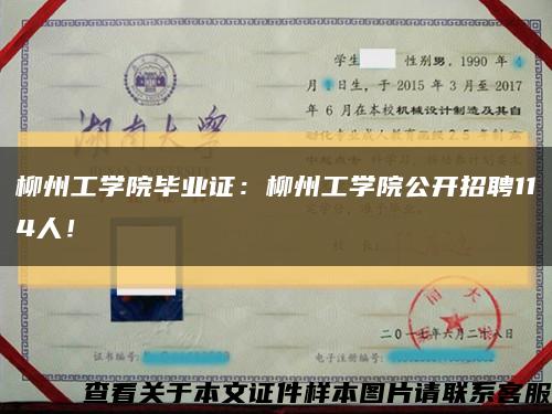 柳州工学院毕业证：柳州工学院公开招聘114人！缩略图