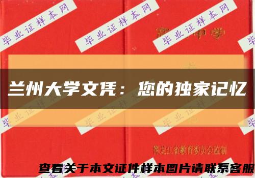 兰州大学文凭：您的独家记忆缩略图