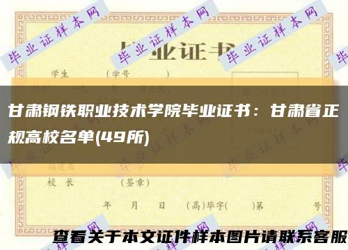 甘肃钢铁职业技术学院毕业证书：甘肃省正规高校名单(49所)缩略图