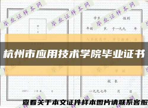 杭州市应用技术学院毕业证书缩略图