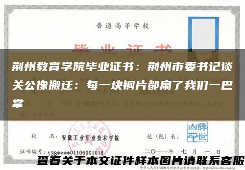 荆州教育学院毕业证书：荆州市委书记谈关公像搬迁：每一块铜片都扇了我们一巴掌缩略图