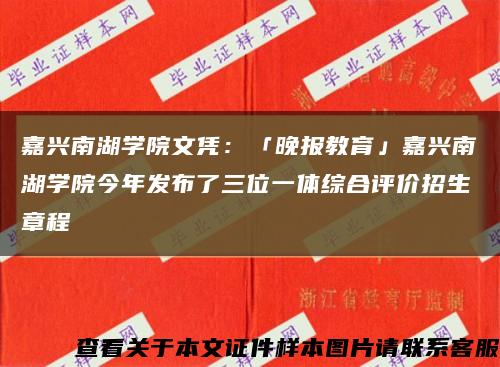 嘉兴南湖学院文凭：「晚报教育」嘉兴南湖学院今年发布了三位一体综合评价招生章程缩略图