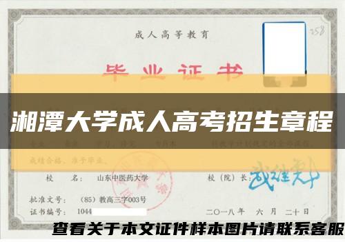 湘潭大学成人高考招生章程缩略图