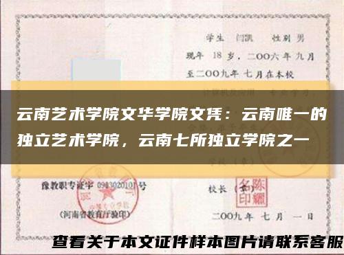 云南艺术学院文华学院文凭：云南唯一的独立艺术学院，云南七所独立学院之一缩略图