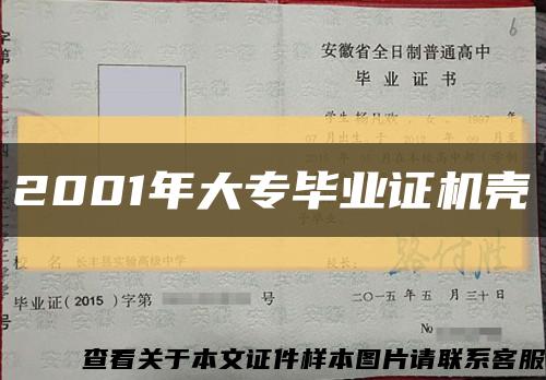 2001年大专毕业证机壳缩略图