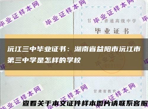 沅江三中毕业证书：湖南省益阳市沅江市第三中学是怎样的学校缩略图