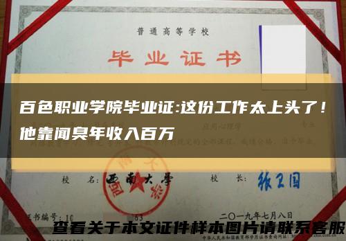 百色职业学院毕业证:这份工作太上头了！他靠闻臭年收入百万缩略图