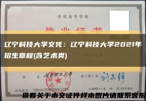 辽宁科技大学文凭：辽宁科技大学2021年招生章程(含艺术类)缩略图