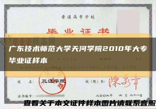 广东技术师范大学天河学院2010年大专毕业证样本缩略图