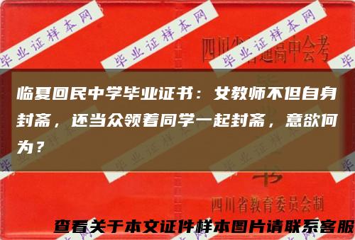 临夏回民中学毕业证书：女教师不但自身封斋，还当众领着同学一起封斋，意欲何为？缩略图