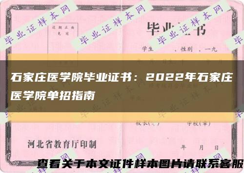 石家庄医学院毕业证书：2022年石家庄医学院单招指南缩略图