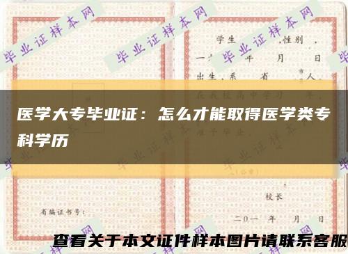 医学大专毕业证：怎么才能取得医学类专科学历缩略图