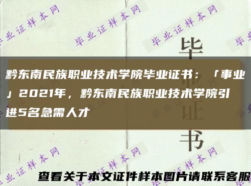 黔东南民族职业技术学院毕业证书：「事业」2021年，黔东南民族职业技术学院引进5名急需人才缩略图