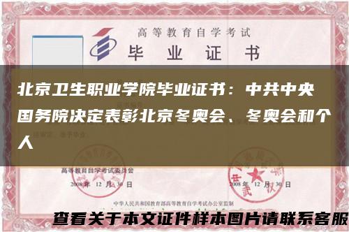 北京卫生职业学院毕业证书：中共中央 国务院决定表彰北京冬奥会、冬奥会和个人缩略图