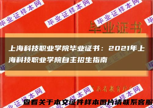 上海科技职业学院毕业证书：2021年上海科技职业学院自主招生指南缩略图