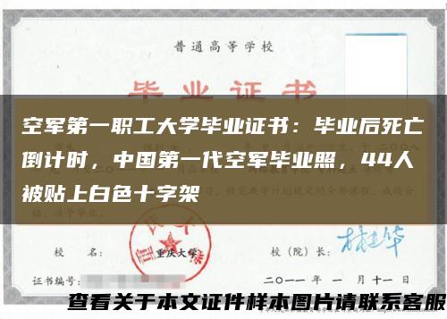 空军第一职工大学毕业证书：毕业后死亡倒计时，中国第一代空军毕业照，44人被贴上白色十字架缩略图