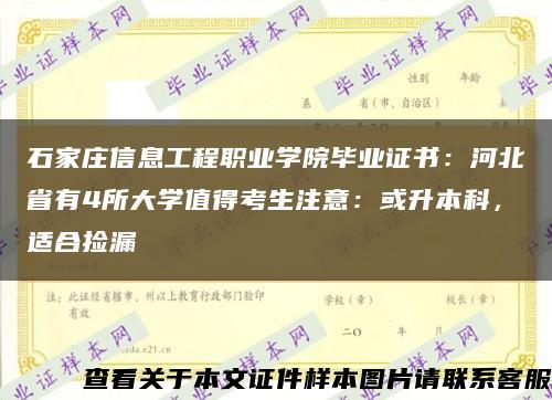 石家庄信息工程职业学院毕业证书：河北省有4所大学值得考生注意：或升本科，适合捡漏缩略图