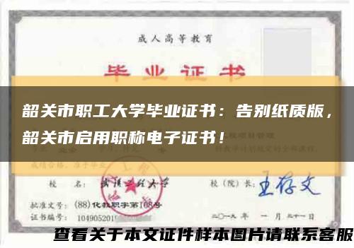 韶关市职工大学毕业证书：告别纸质版，韶关市启用职称电子证书！缩略图