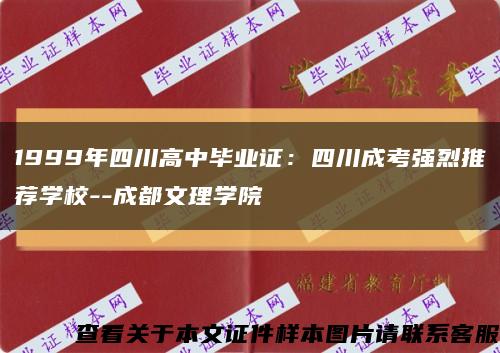 1999年四川高中毕业证：四川成考强烈推荐学校--成都文理学院缩略图