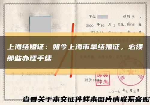 上海结婚证：如今上海市拿结婚证，必须那些办理手续缩略图