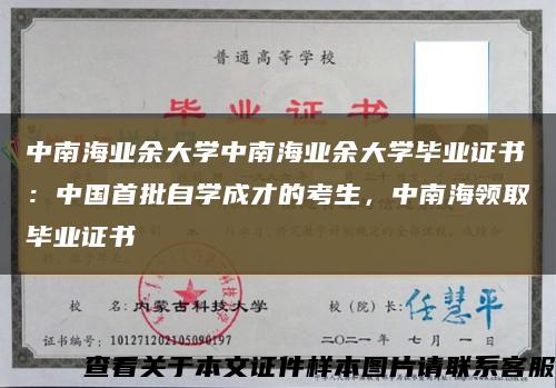 中南海业余大学中南海业余大学毕业证书：中国首批自学成才的考生，中南海领取毕业证书缩略图