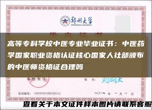 高等专科学校中医专业毕业证书：中医药学国家职业资格认证核心国家人社部颁布的中医师资格证合理吗缩略图